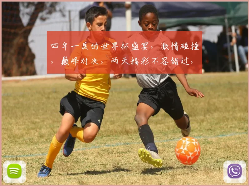四年一度的世界杯盛宴，激情碰撞，巅峰对决，两天精彩不容错过，球迷狂欢盛宴等你来