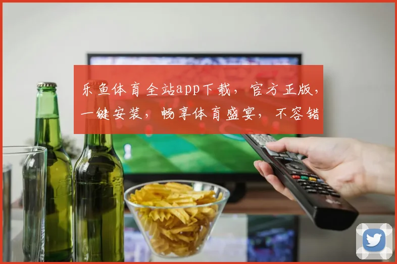 乐鱼体育全站app下载，官方正版，一键安装，畅享体育盛宴，不容错过，速来下载