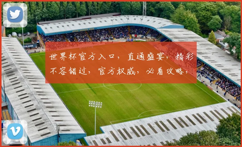 世界杯官方入口，直通盛宴，精彩不容错过，官方权威，必看攻略，两场盛宴，一网打尽