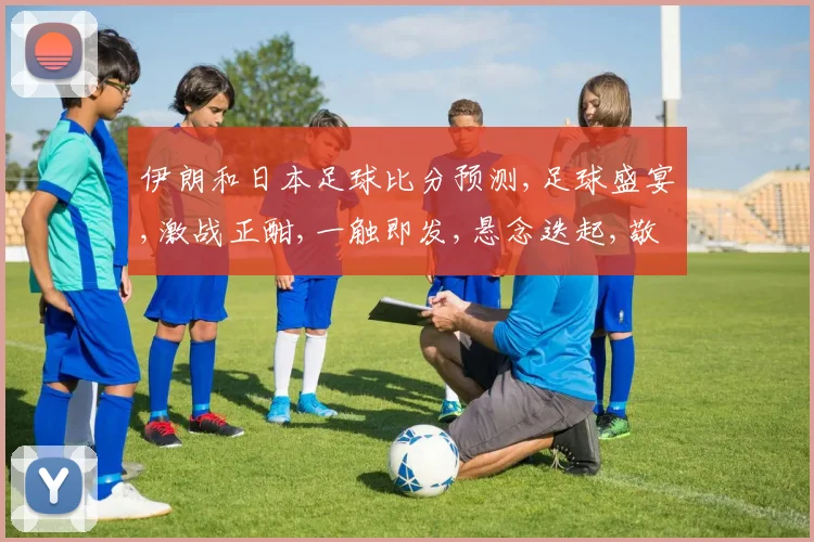 伊朗和日本足球比分预测,足球盛宴,激战正酣,一触即发,悬念迭起,敬请期待