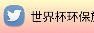 世界杯环保旅行建议 Logo